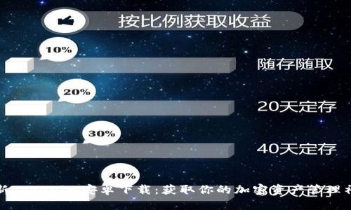 最新Tokenim安卓下载：获取你的加密资产管理神器
