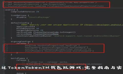 如何通过TokenTokenIM钱包玩游戏：完整指南与实用技巧