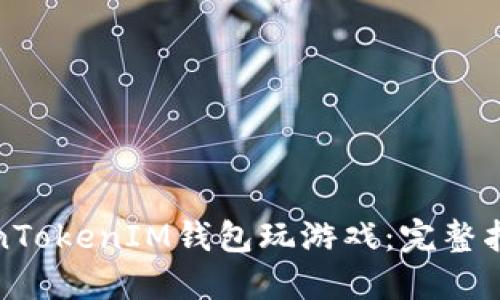 如何通过TokenTokenIM钱包玩游戏：完整指南与实用技巧