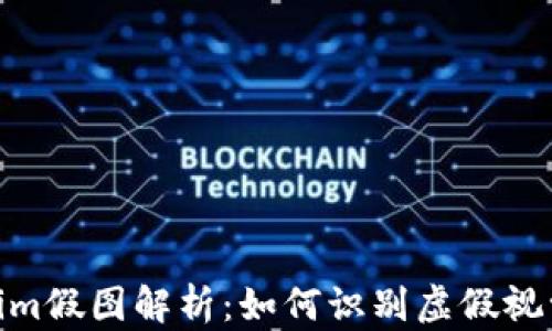 
Tokenim假图解析：如何识别虚假视觉内容