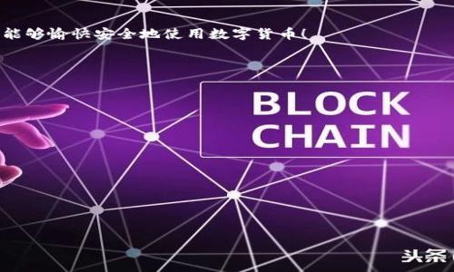 如何处理Token或Tokenim钱包权限被修改的问题

Token钱包, Tokenim, 钱包权限, 数字货币安全/guanjianci

## 内容主体大纲

1. **引言**
   - 介绍Token和Tokenim钱包的基本信息
   - 说明钱包权限的重要性

2. **钱包权限被修改的常见原因**
   - 黑客攻击
   - 钓鱼网站
   - 用户自身操作失误

3. **如何检测Wallet权限是否被修改**
   - 登录钱包检查历史记录
   - 注意接收到的异常通知
   - 钱包使用的设备安全性检查

4. **处理钱包权限被修改的步骤**
   - 立即冻结钱包
   - 更改密码与双重认证
   - 恢复资产的方法

5. **如何避免钱包权限被修改的情况**
   - 强化安全措施
   - 教育用户识别钓鱼行为
   - 定期检查与维护

6. **遇到问题时的常见解决方案**
   - 寻求技术支持
   - 与社区联系
   - 向相关机构报告

7. **总结与建议**
   - 再次强调保护钱包的重要性
   - 提供日常管理钱包的建议

## 详细内容

### 引言

数字货币的快速发展使得许多人开始使用像Token和Tokenim这样的数字钱包来存储和管理自己的资产。这些钱包提供了一种便捷且安全的方式来进行交易和资产管理。然而，钱包的安全性直接影响到用户的财产安全，尤其是钱包的权限设置。权限被未经授权地修改可能会导致用户资产的丧失或被盗。因此，了解钱包权限的重要性以及如何应对权限被修改的情况显得尤为重要。

### 钱包权限被修改的常见原因

在很多情况下，钱包权限被修改是由特定的原因造成的。以下是一些常见的原因：

#### 黑客攻击

通过黑客攻击获取用户钱包的权限是最常见的风险之一。黑客可能会利用各种技术手段，包括恶意软件、网络钓鱼、或直接攻击用户的设备，从而获取钱包的私钥或访问权限。

#### 钓鱼网站

许多用户在访问包含恶意链接的钓鱼网站时，一不小心就会输入自己的钱包信息。这使得黑客能够轻易地获得用户账户的控制权，从而进行恶意操作。

#### 用户自身操作失误

有时，用户本身的操作不当也会导致钱包权限被修改。例如，用户在不安全的环境中登录钱包，或者在不可靠的设备上进行交易，都会增加风险。

### 如何检测Wallet权限是否被修改

为了确保资产的安全，用户定期检查钱包权限以及出入账记录是非常必要的。可以通过以下几种方式进行核查：

#### 登录钱包检查历史记录

用户可以直接登录到Token或Tokenim钱包，查看交易历史和账户活动。如果发现有不熟悉的交易记录或者操作，应该立即采取措施。

#### 注意接收到的异常通知

许多钱包在发生异常授权操作时会向用户发送通知。如果用户收到这样的通知而未曾进行相关操作，那么这可能是权限被修改的警示。

#### 钱包使用的设备安全性检查

了解当前所用设备的安全性也至关重要。定期更新安全软件，确保防火墙正常运行，能够有效防止恶意攻击。

### 处理钱包权限被修改的步骤

当发现钱包权限被修改后，用户需尽快采取行动。

#### 立即冻结钱包

第一步应该是立即冻结钱包以防止进一步的损失。大部分钱包都有冻结操作功能，用户可以通过 телефона 或其他安全方式进行操作。

#### 更改密码与双重认证

更改账户密码是非常重要的。强密码和双重认证能有效防止黑客进一步进入账户。

#### 恢复资产的方法

如果已经确认有资产被盗，用户需要与相应的客服团队联系，了解是否有资产追回的可能。部分情况下，通过相关法律渠道也能追回资产。

### 如何避免钱包权限被修改的情况

预防胜于治疗，用户应采取积极措施，确保钱包安全：

#### 强化安全措施

使用复杂的密码，并开启双重认证是保护钱包的重要手段。

#### 教育用户识别钓鱼行为

增强个人对网络安全的认识，能够有效避免掉入钓鱼网站的陷阱。

#### 定期检查与维护

定期对钱包和设备进行安全检查，能够及时发现潜在风险，从而防止钱包被非法修改。

### 遇到问题时的常见解决方案

在使用过程中，用户可能会遇到一些技巧问题。那么有哪些常见解决方案呢？

#### 寻求技术支持

当遇到权限被修改或其它技术问题时，及时寻求官方技术支持是最佳选择。专业团队能够提供更具针对性的解决方案。

#### 与社区联系

数字货币用户社区通常活跃且热情，用户可以在社区中获取他人的经验和建议。

#### 向相关机构报告

对于严重的安全问题，用户可以将相关情节报告给监管机构，以维护自身及他人的法律权益。

### 总结与建议

钱包的安全性无疑是保护用户资产的重要环节。通过定期检查、提高安全意识以及采取必要的措施，用户可以大幅度降低钱包权限被修改的可能性。最后，祝愿每位用户能够愉快安全地使用数字货币！

---

## 相关问题

1. **什么是Token钱包和Tokenim钱包的基本特点？**
2. **如何识别我钱包权限被修改的迹象？**
3. **在发现权限已被修改时应优先执行哪些步骤？**
4. **有哪些有效的安全措施可以防止钱包权限被修改？**
5. **我可以如何查询或恢复被盗的数字资产？**
6. **什么情况下需要寻求专业的技术支持？**
7. **如何增强自己对钓鱼攻击的防范意识？**

每个问题详细介绍会在后续内容中逐个展开，确保每个问题都有深入的讨论和解答。
