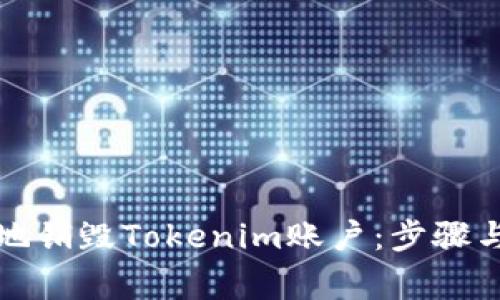 如何安全地销毁Tokenim账户：步骤与注意事项
