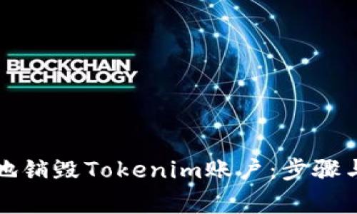 如何安全地销毁Tokenim账户：步骤与注意事项