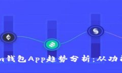 2023年Tokentokenim钱包App趋势分析：从功能到安全性