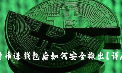 加密货币进钱包后如何安全撤出？详尽指南