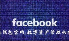 imToken钱包官网：数字资产管理的安全选择