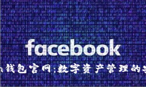 imToken钱包官网：数字资产管理的安全选择