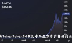 如何将TokenTokenIM钱包中的数字资产转移到交易所