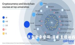 如何设置Tokenim钱包登录密码：简单易懂的指南