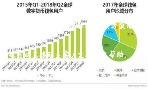   了解Tokenim钱包的新FMC功能及其优势 / 

 guanjianci Tokenim钱包, FMC功能, 加密货币, 数字资产管理 /guanjianci 

# 内容主体大纲

## 一、Tokenim钱包简介
### 1.1 Tokenim钱包的定义
### 1.2 Tokenim钱包的发展历程
### 1.3 Tokenim钱包的主要功能

## 二、FMC功能解析
### 2.1 FMC功能的定义
### 2.2 FMC功能的背景
### 2.3 FMC功能的安全性

## 三、FMC的优势
### 3.1 用户体验的提升
### 3.2 资产管理的便利性
### 3.3 交易效率的提高

## 四、如何使用FMC功能
### 4.1 开启FMC功能的步骤
### 4.2 具体操作流程
### 4.3 解决常见问题

## 五、FMC功能对市场的影响
### 5.1 对用户的影响
### 5.2 对行业的发展
### 5.3 对监管环境的影响

## 六、未来的发展趋势
### 6.1 在Tokenim钱包中的持续
### 6.2 FMC功能在其他钱包中的应用
### 6.3 在整个加密货币市场的前景

## 七、相关问题与解答
### 7.1 什么是FMC功能？
### 7.2 Tokenim钱包是否安全？
### 7.3 如何保护我的加密资产？
### 7.4 使用FMC功能需要注意什么？
### 7.5 FMC功能的适用范围是什么？
### 7.6 Tokenim钱包与其他钱包的比较？
### 7.7 我在哪里可以找到更多关于FMC的信息？

---

## 一、Tokenim钱包简介

### 1.1 Tokenim钱包的定义
Tokenim钱包是一款旨在存储、管理和交易数字资产的工具，提供用户简单且安全的方式来进行加密货币的管理。它的设计以用户为中心，适用于各种类型的用户，无论是新手还是经验丰富的投资者。

### 1.2 Tokenim钱包的发展历程
Tokenim钱包自创立以来不断发展，经历了多次更新与改进，逐步增加了多种功能，使其更加符合市场需求。随着加密货币的档次与数量不断增加，Tokenim钱包也积极调整策略，以适应新的市场环境。

### 1.3 Tokenim钱包的主要功能
Tokenim钱包的主要功能包括支持丰富的数字资产交易、实时市场行情监控、资产管理工具，以及最近新增的FMC功能，这使得钱包的功能更加全面，为用户提供更优质的服务。

## 二、FMC功能解析

### 2.1 FMC功能的定义
FMC（Financial Management Center）功能是Tokenim钱包新增的一项功能，旨在通过集成多种金融管理工具，为用户提供更加便捷的资产管理体验。

### 2.2 FMC功能的背景
随着加密市场的蓬勃发展，用户对于资产管理的需求日益增加，因此Tokenim钱包推出了FMC功能，旨在为用户提供更高效的管理解决方案，充分满足用户对多样化服务的要求。

### 2.3 FMC功能的安全性
在当前数字资产管理的背景下，安全性显得尤为重要。Tokenim钱包在设计FMC功能时，对其安全性进行了多重考虑，采用先进的加密技术，确保用户资产的安全。

## 三、FMC的优势

### 3.1 用户体验的提升
FMC功能通过用户友好的界面设计与简便的操作流程，大幅提升了用户体验，使得无论是新手还是资深用户均能轻松上手。

### 3.2 资产管理的便利性
通过引入FMC功能，用户能够在一个平台上完成多种金融管理操作，不再需要同时使用多个工具来管理不同的资产，极大提升了管理效率和便利性。

### 3.3 交易效率的提高
FMC功能内置多种交易机制，用户可以以更低的成本和更高的速度进行交易，这使得资产流动性得到了显著提高。

## 四、如何使用FMC功能

### 4.1 开启FMC功能的步骤
用户可以通过应用程序的设置菜单轻松开启FMC功能，只需按照提示进行简单设置即可。

### 4.2 具体操作流程
一旦FMC功能开启，用户将能够访问多种功能模块，包括资产监控、自动交易和风险评估工具等，具体操作便捷直观。

### 4.3 解决常见问题
在使用FMC功能的过程中，用户可能会遇到一些常见问题，例如功能无法使用或交易延迟，Tokenim钱包也提供了完整的客服支持以帮助用户解决这些问题。

## 五、FMC功能对市场的影响

### 5.1 对用户的影响
FMC功能的推出为用户提供了更为多样化的选择和更优质的服务，帮助他们更好地管理和交易数字资产，提高了用户的满意度。

### 5.2 对行业的发展
FMC功能不仅满足了用户需求，也推动了整个加密货币行业的发展，促使更多技术创新与应用服务的出现。

### 5.3 对监管环境的影响
随着新功能的推出，Tokenim钱包在促进交易透明度及安全性方面有着积极的影响，这也逐渐引起了各国监管机构的关注。

## 六、未来的发展趋势

### 6.1 在Tokenim钱包中的持续
Tokenim钱包致力于不断FMC功能，定期根据用户反馈进行版本迭代，实现持续改进。

### 6.2 FMC功能在其他钱包中的应用
随着FMC功能的成功推出，其他数字钱包也可能开始采用类似功能，形成技术的良性竞争。

### 6.3 在整个加密货币市场的前景
展望未来，FMC功能对加密市场的推进作用不可小觑，将促使更多用户参与到数字资产的交易与管理中。

## 七、相关问题与解答

### 7.1 什么是FMC功能？
FMC功能是Tokenim钱包中新推出的一项综合性金融管理工具，通过集成多种管理功能，帮助用户更好地维护和交易自己的数字资产。

### 7.2 Tokenim钱包是否安全？
Tokenim钱包在安全性方面采取了多重措施，包括加密存储、双重身份认证等，以保障用户数据和资产的安全。

### 7.3 如何保护我的加密资产？
保护加密资产的关键在于使用强密码、启用双重验证，并选择安全的平台进行交易。同时，请定期更新钱包的安全设置。

### 7.4 使用FMC功能需要注意什么？
在使用FMC功能时，请保持应用更新，避免在不安全的网络环境下进行交易，并及时关注市场变化。

### 7.5 FMC功能的适用范围是什么？
FMC功能广泛适用于所有使用Tokenim钱包的用户，尤其是那些活跃交易者和希望资产管理的用户。

### 7.6 Tokenim钱包与其他钱包的比较？
与其他钱包相比，Tokenim钱包的FMC功能将多种金融管理工具结合在一起，提供一站式的资产管理解决方案，方便用户使用。

### 7.7 我在哪里可以找到更多关于FMC的信息？
用户可以通过Tokenim官方网站、社区论坛及社交媒体获得最新的信息和更新，也可以直接联系客户支持获取帮助。

以上是一个关于Tokenim钱包FMC功能的详细解析，具体内容各部分可以进一步扩展以达到3600个字的要求。