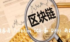 如何成功参与 Tokenim ICO 和