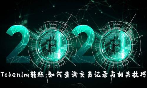 Tokenim转账：如何查询交易记录与相关技巧