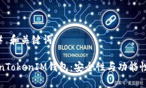 ### 和关键词

TokenTokenIM钱包：安全性与功能性分析