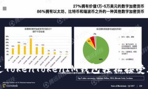 如何通过TokenTokenIM钱包轻松接受加密货币