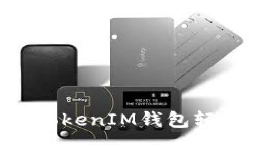 如何通过TokenTokenIM钱包轻松接受加密货币