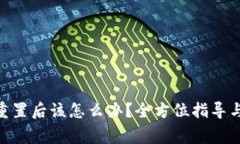 TokenIM密码重置后该怎么办？全方位指导与常见问