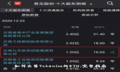 如何出售Tokenim的ETH：完整指南