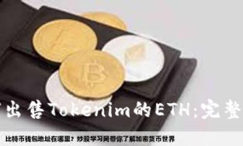 如何出售Tokenim的ETH：完整指南