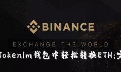 如何在Tokenim钱包中轻松转换ETH：完整指南