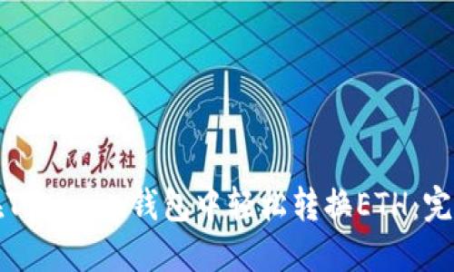 如何在Tokenim钱包中轻松转换ETH：完整指南
