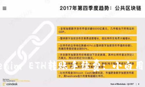 如何节省Tokenim ETH转账手续费: 小白用户的全面指南