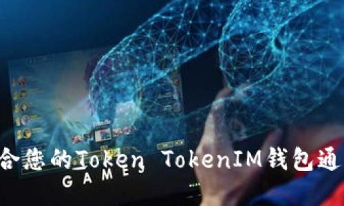 如何选择适合您的Token TokenIM钱包通证：终极指南