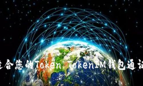如何选择适合您的Token TokenIM钱包通证：终极指南