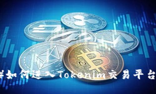 瑞波（XRP）如何进入Tokenim交易平台：全面指南