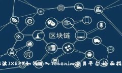 瑞波（XRP）如何进入Tokenim交易平台：全面指南