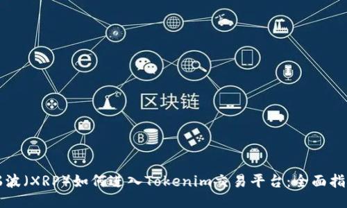 瑞波（XRP）如何进入Tokenim交易平台：全面指南