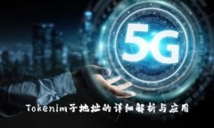 Tokenim子地址的详细解析与应用