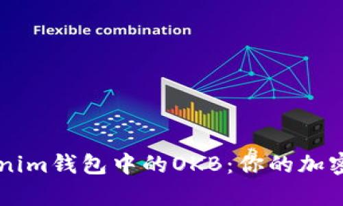 全面解析Tokenim钱包中的OKB：你的加密货币管理助手