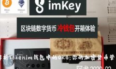 全面解析Tokenim钱包中的OKB：你的加密货币管理助