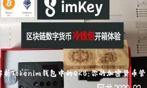 全面解析Tokenim钱包中的OKB：你的加密货币管理助手