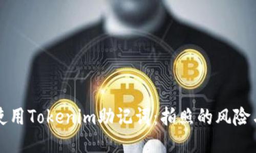 思考的

如何安全使用Tokenim助记词：拍照的风险与最佳实践