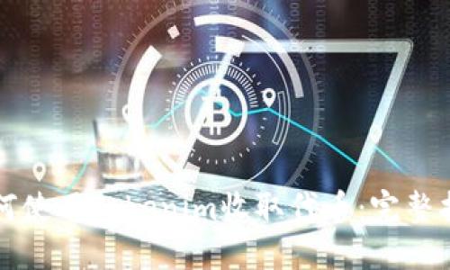 如何使用Tokenim收取代币：完整指南