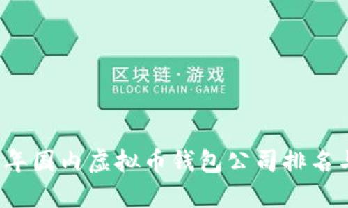 2023年国内虚拟币钱包公司排名与分析