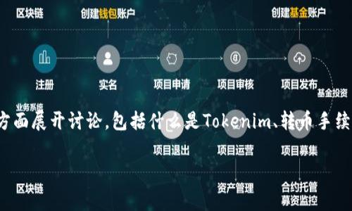 要回答“tokenim转币手续费多少钱”这个问题，我们可以从以下几个方面展开讨论，包括什么是Tokenim、转币手续费的概念、相关费用影响因素、如何计算手续费等。下面是一个和大纲。

Tokenim转币手续费详解：费用、计算与影响因素