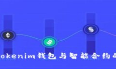 深入了解Tokenim钱包与智能合约的完美结合