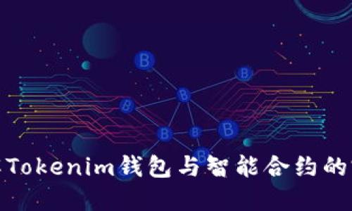 深入了解Tokenim钱包与智能合约的完美结合
