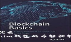 易于大众的优质如何将Tokenim钱包的币轻松转移到