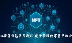 Tokenim硬件钱包使用教程：安全管理数字资产的必