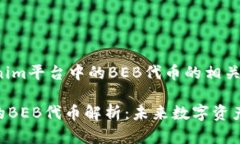 下面是关于Tokenim平台中的BEB代币的相关信息和详