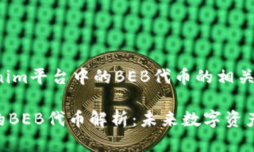 下面是关于Tokenim平台中的BEB代币的相关信息和详细内容。

Tokenim平台中的BEB代币解析：未来数字资产的新选择