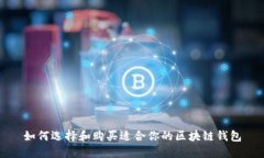 如何选择和购买适合你的