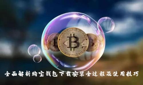 全面解析购宝钱包下载安装全过程及使用技巧
