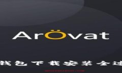 全面解析购宝钱包下载安