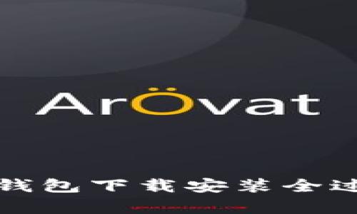 全面解析购宝钱包下载安装全过程及使用技巧