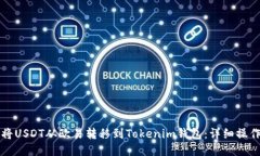 如何将USDT从欧易转移到Tokenim钱包：详细操作指南