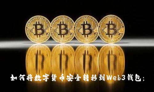 如何将数字货币安全转移到Web3钱包：